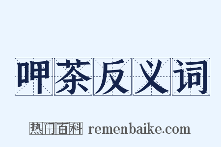 呷茶反义词是什么意思的图片